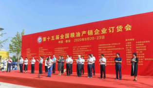 第（dì）十（shí）五屆（jiè）全（quán）國糧油（yóu）產銷企業訂貨會